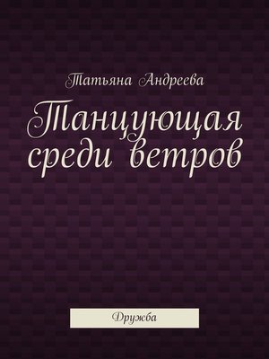 cover image of Танцующая среди ветров